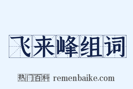 飞来峰组词是什么意思的图片